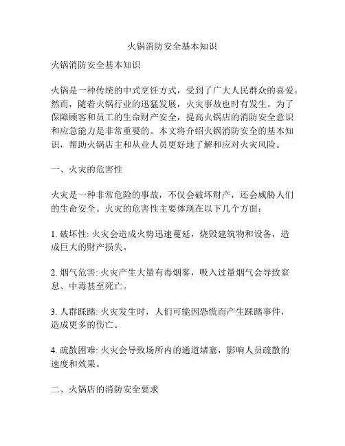 火锅消防安全基本知识