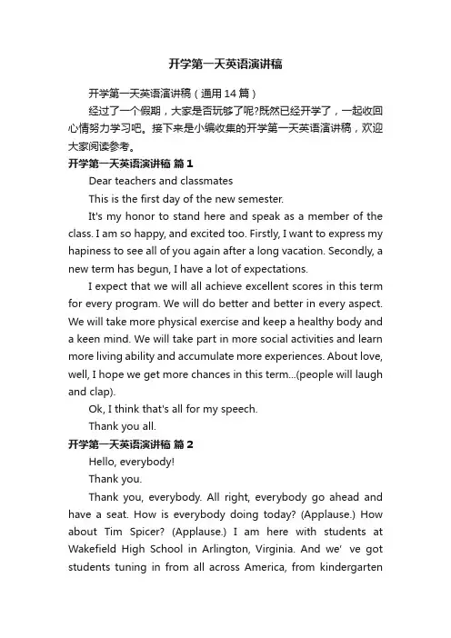 开学第一天英语演讲稿（通用14篇）
