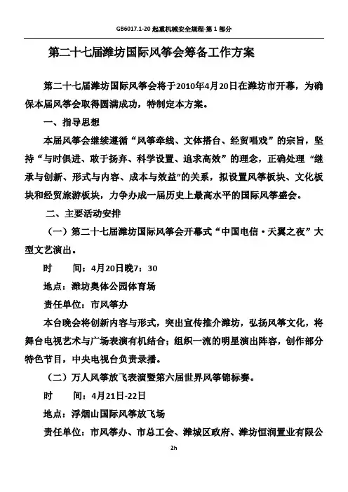 第二十七届潍坊国际风筝会筹备工作方案