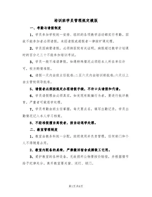 培训班学员管理规定模版（2篇）