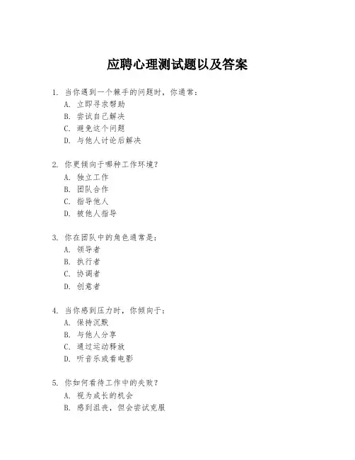 应聘心理测试题以及答案