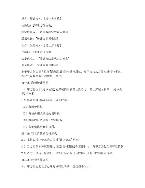 海域转让合同协议书