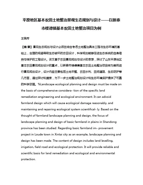 平原地区基本农田土地整治景观生态规划与设计——以新泰市楼德镇基本农田土地整治项目为例