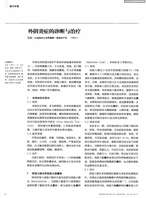 外阴炎症的诊断与治疗