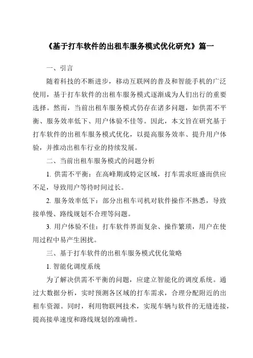 《2024年基于打车软件的出租车服务模式优化研究》范文