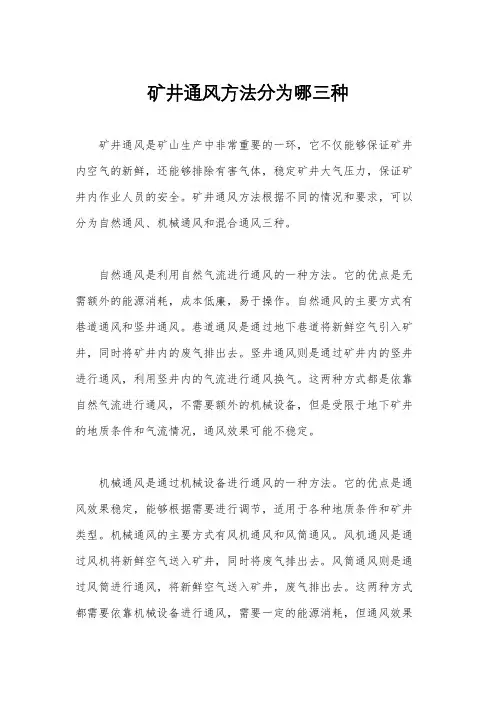 矿井通风方法分为哪三种