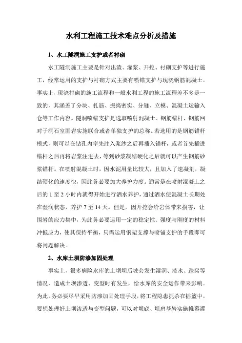 水利工程施工技术难点分析及措施