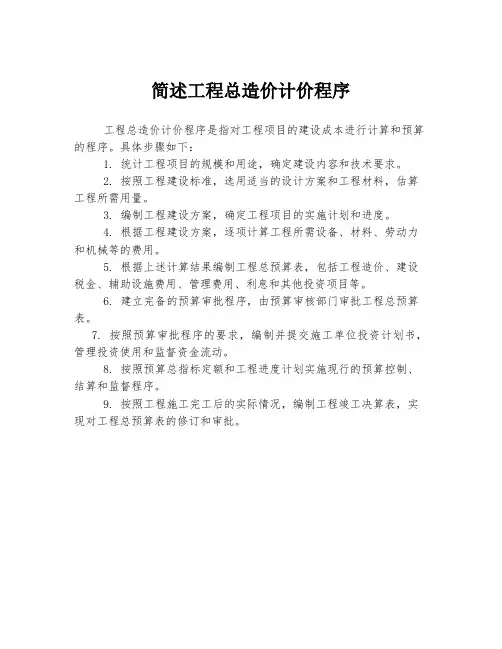 简述工程总造价计价程序