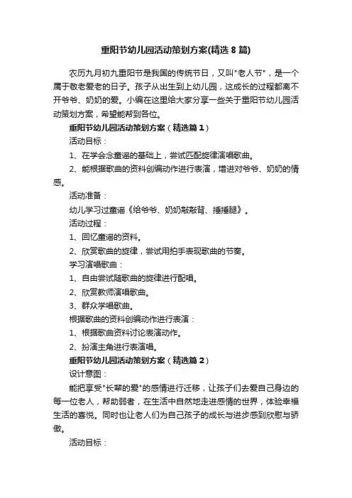 重阳节幼儿园活动策划方案（精选8篇）