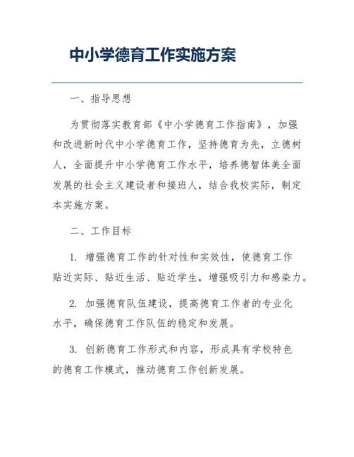 中小学德育工作实施方案