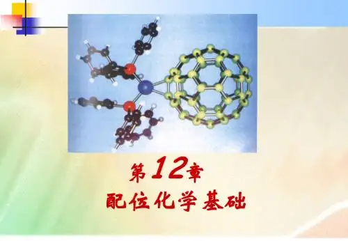 第十二章 配位化学基础-2008