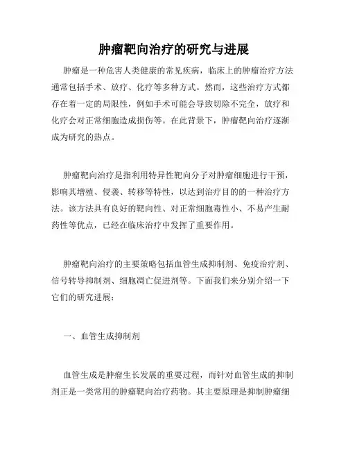 肿瘤靶向治疗的研究与进展
