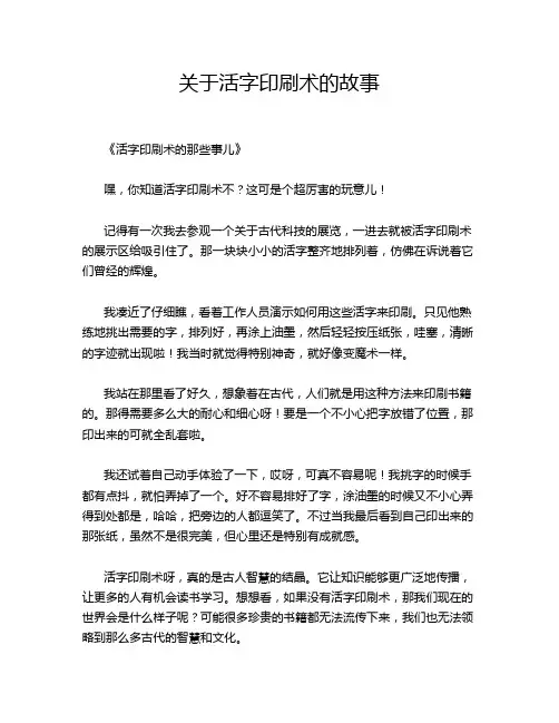 关于活字印刷术的故事