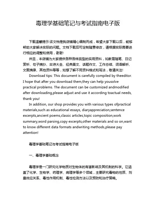 毒理学基础笔记与考试指南电子版