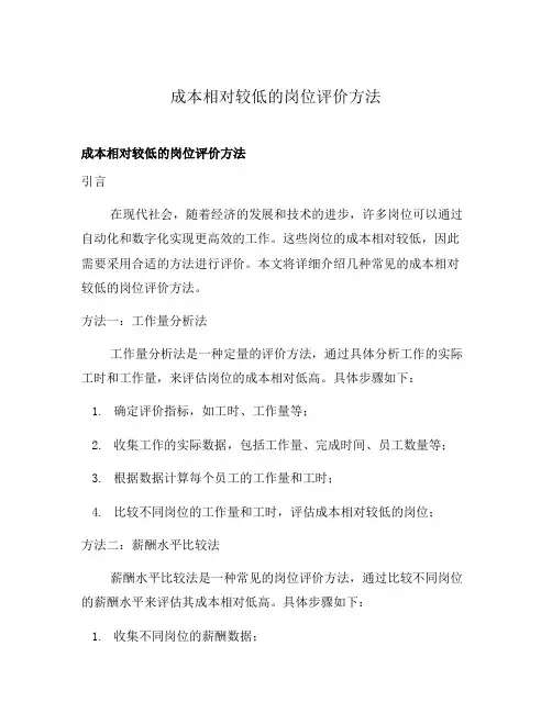 成本相对较低的岗位评价方法