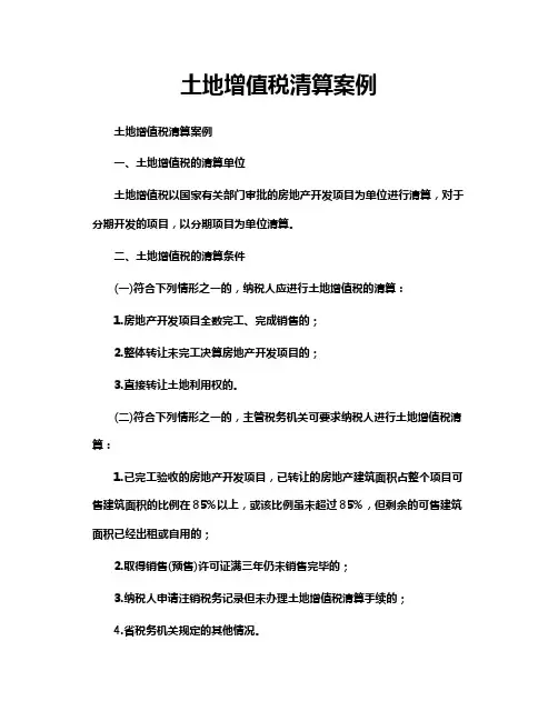 土地增值税清算案例