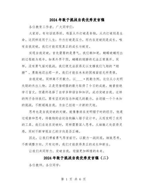 2024年敢于挑战自我优秀发言稿（五篇）
