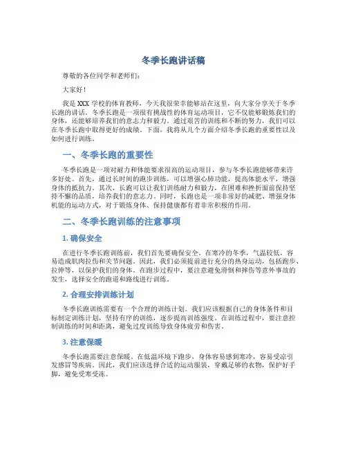 冬季长跑讲话稿