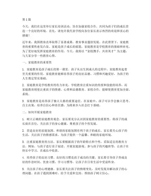 校长在家长培训发言稿(3篇)