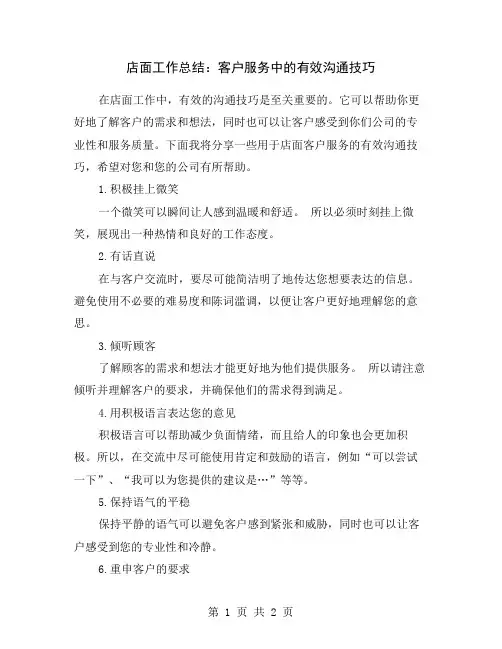 店面工作总结：客户服务中的有效沟通技巧