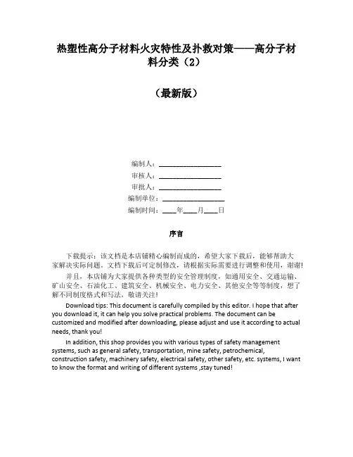 热塑性高分子材料火灾特性及扑救对策——高分子材料分类(2)