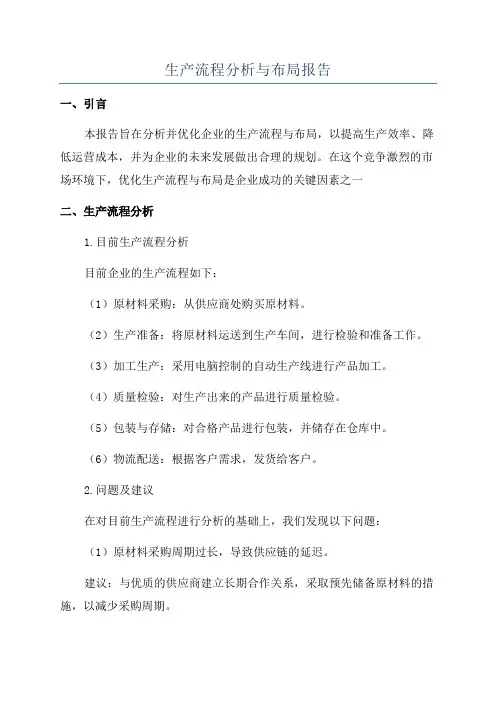 生产流程分析与布局报告