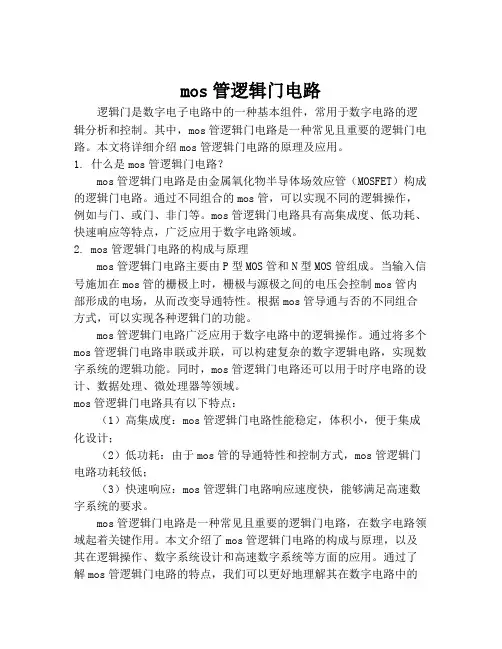 mos管逻辑门电路
