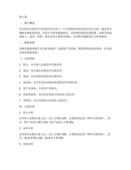 财务月度环比分析报告(3篇)