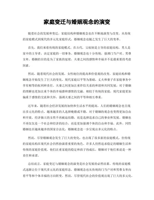 家庭变迁与婚姻观念的演变