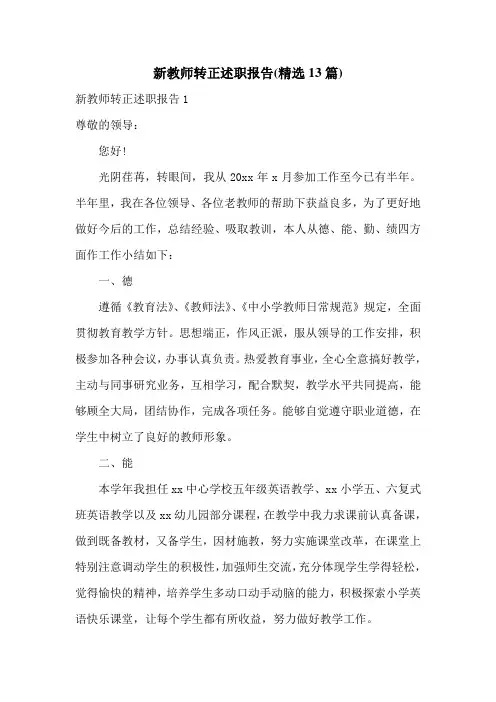 新教师转正述职报告(精选13篇)