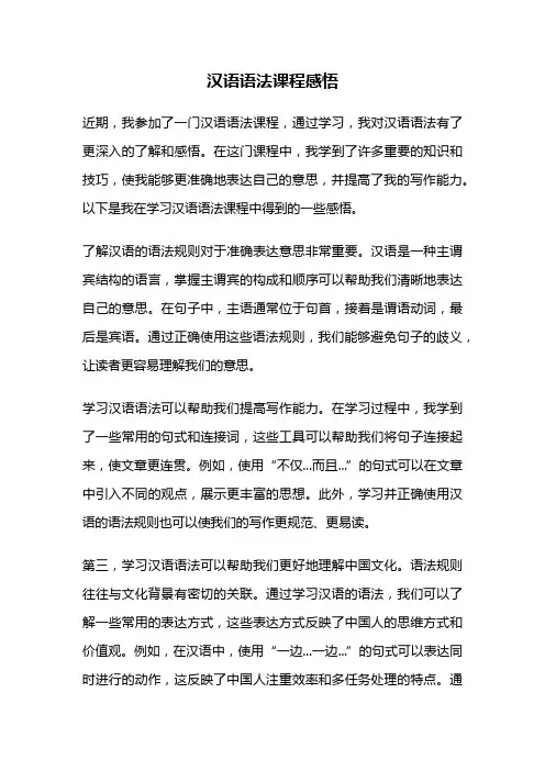 汉语语法课程感悟