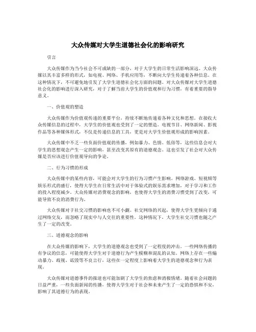 大众传媒对大学生道德社会化的影响研究