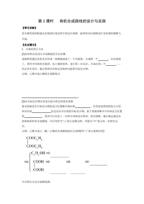 学案1：3.5.2有机合成路线的设计与实施
