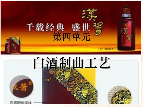 白酒的麸曲和小曲的生产工艺