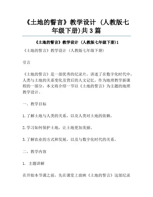 《土地的誓言》教学设计 (人教版七年级下册)共3篇