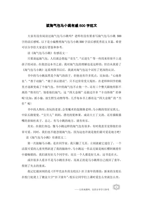 读淘气包马小跳有感500字范文