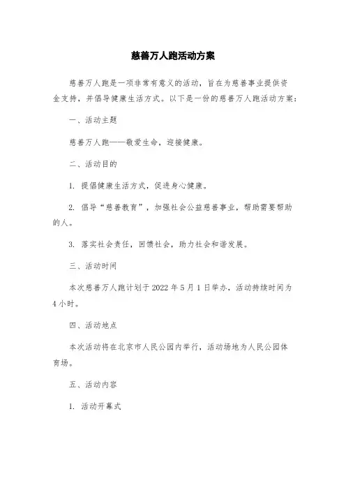 慈善万人跑活动方案