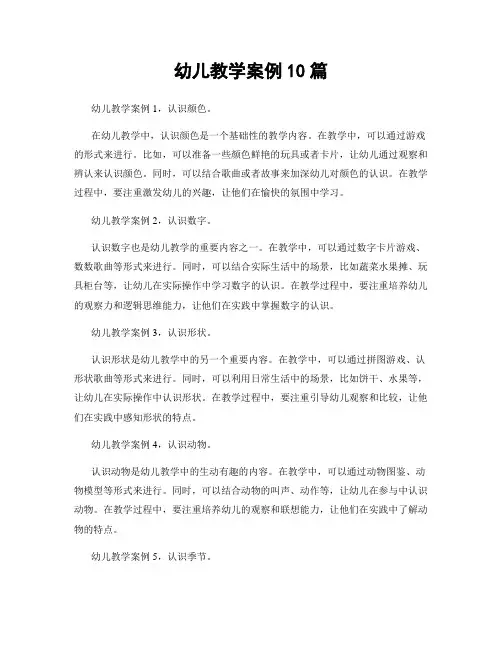幼儿教学案例10篇