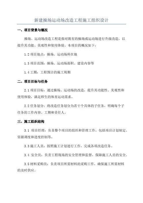 新建操场运动场改造工程施工组织设计