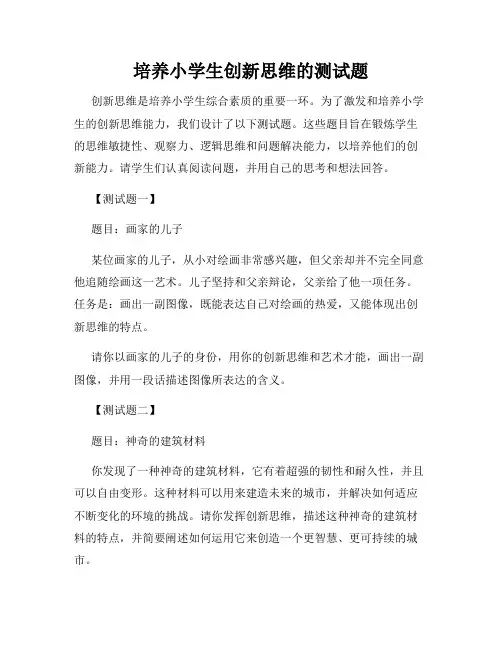 培养小学生创新思维的测试题