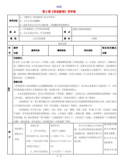 七年级语文上册 1.5《世说新语》导学案 (新版)新人教版-(新版)新人教版初中七年级上册语文学案