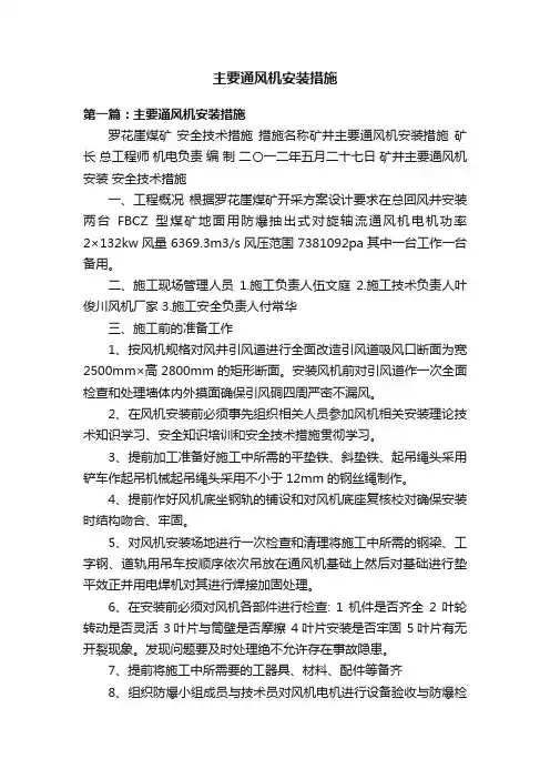 主要通风机安装措施