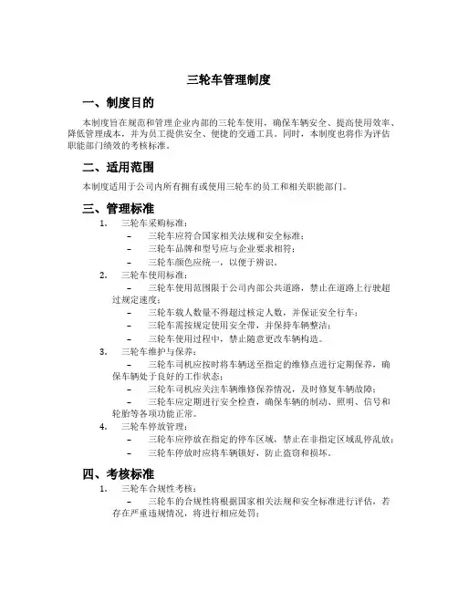 三轮车管理制度
