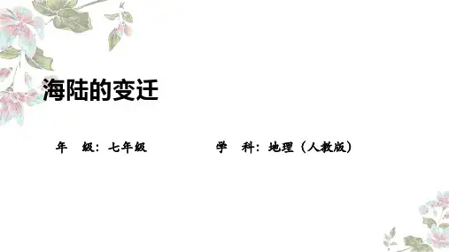 海陆的变迁ppt课件