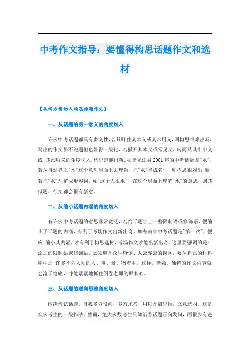 中考作文指导：要懂得构思话题作文和选材