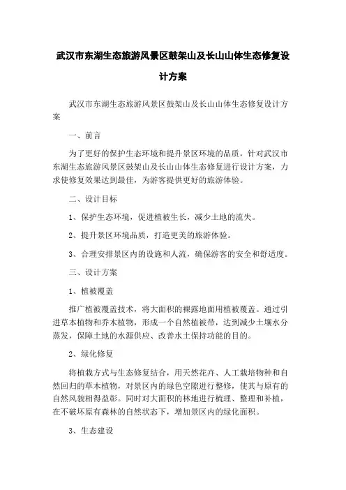 武汉市东湖生态旅游风景区鼓架山及长山山体生态修复设计方案