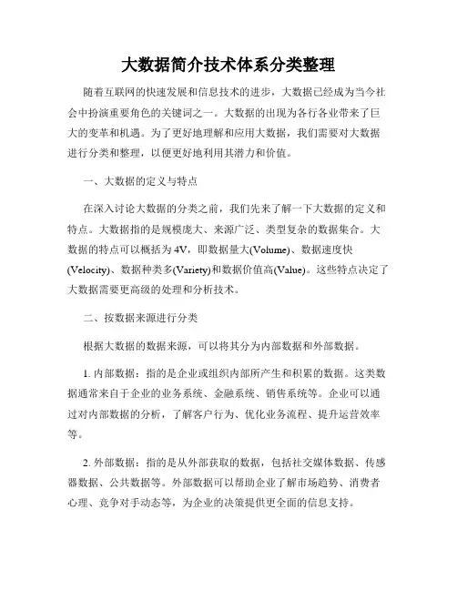 大数据简介技术体系分类整理