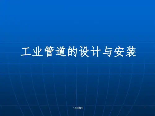压力管道规范工业管道ppt课件