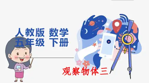 人教版数学5年级下册 第1单元(观察物体三)课件(51张ppt)