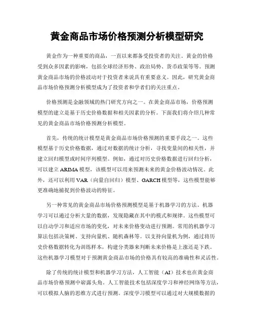 黄金商品市场价格预测分析模型研究
